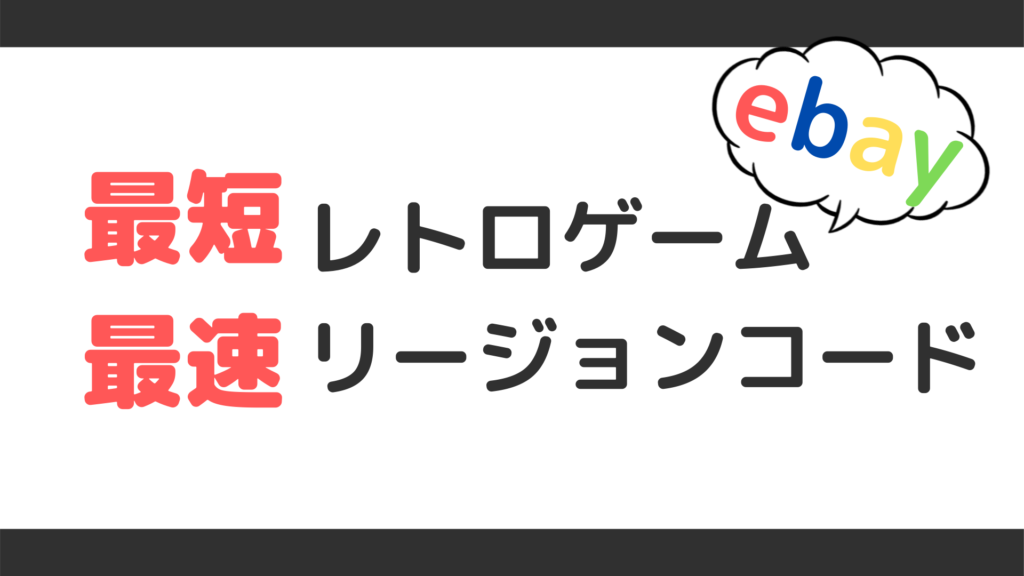 ebayでよく売れるレトロゲームのリージョンコードについて日本版、海外版での違いをまとめています。